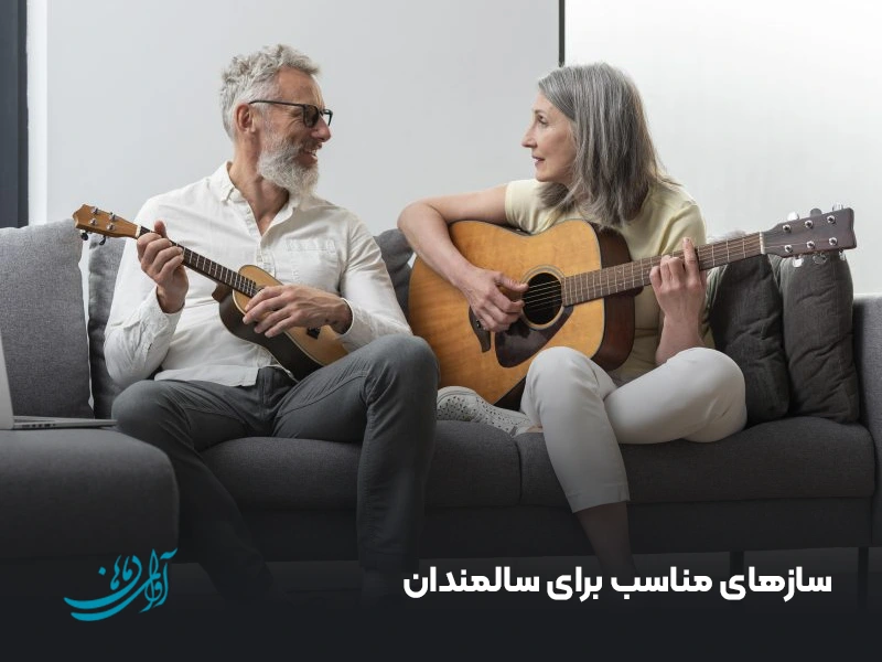 سازهای مناسب برای سالمندان