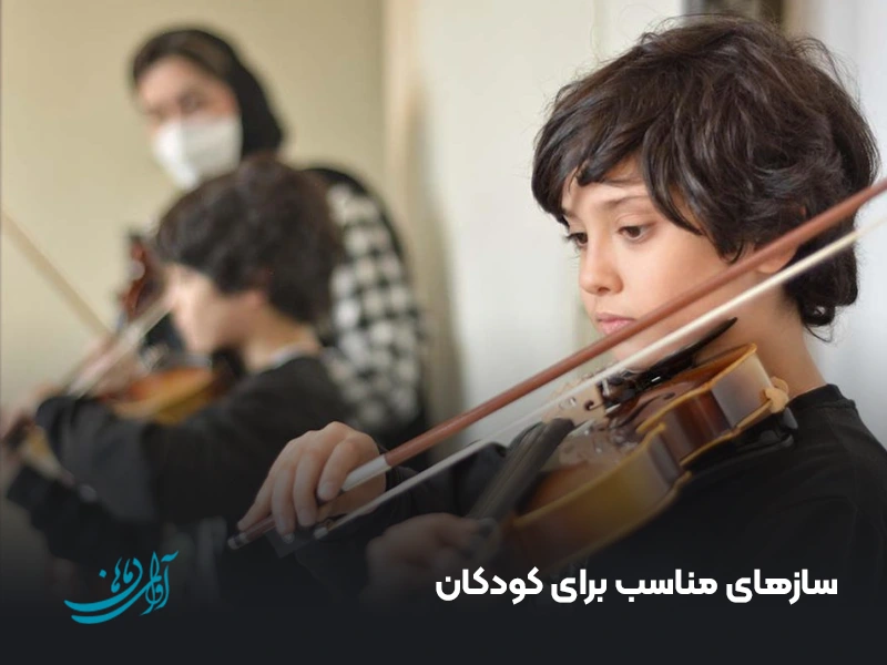 سازهای مناسب برای کودکان