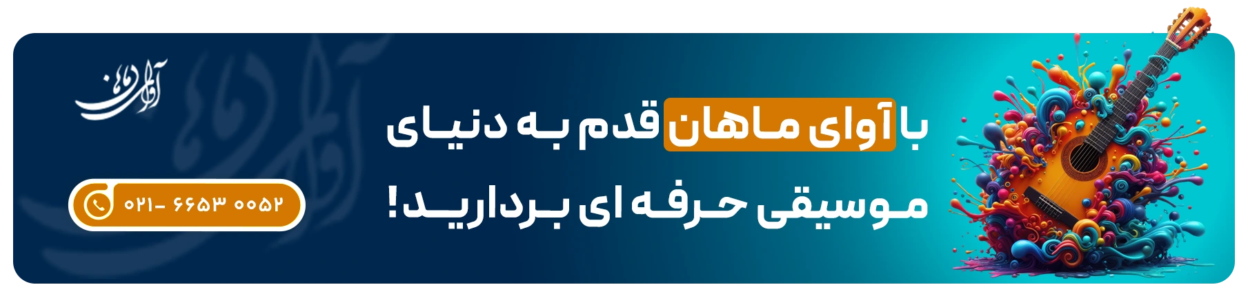 آموزشگاه موسیقی آوای ماهان