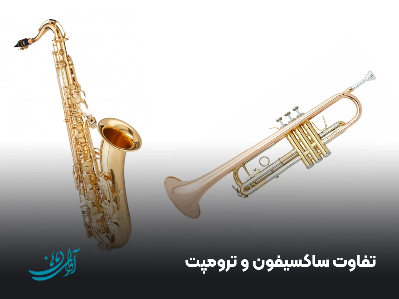 تفاوت ساکسیفون و ترومپت