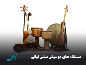 دستگاه های موسیقی سنتی ایرانی