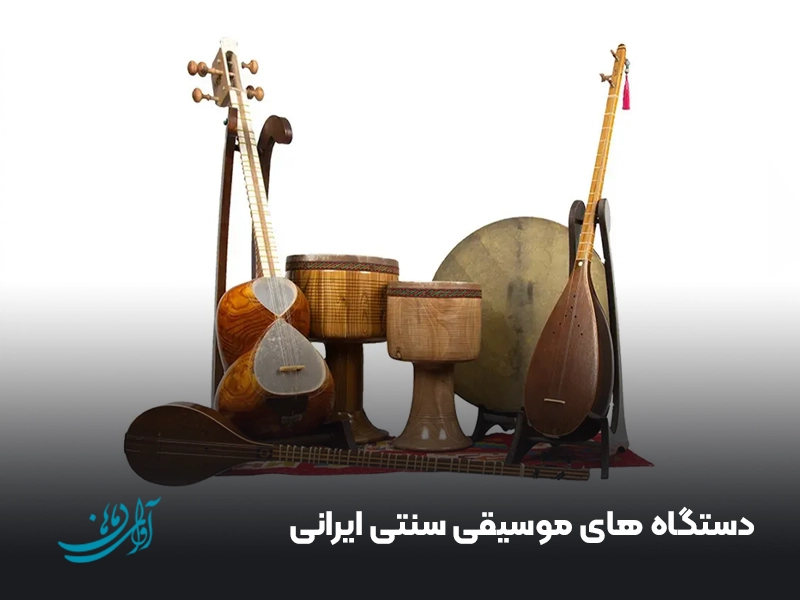 دستگاه های موسیقی سنتی ایرانی