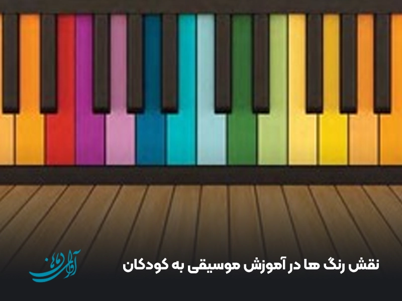 نقش رنگ‌ ها در آموزش موسیقی به کودکان