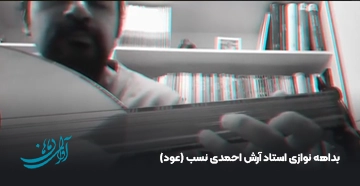 بداهه نوازی استاد آرش احمدی نسب (عود)