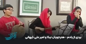 بردی از یادم