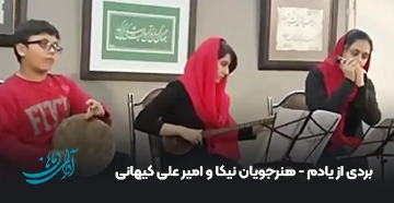 بردی از یادم