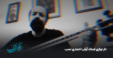 تار نوازی استاد آرش احمدی نسب