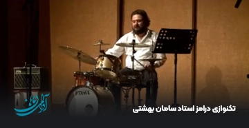 تکنوازی درامز استاد سامان بهشتی