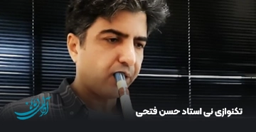 تکنوازی نی استاد حسن فتحی