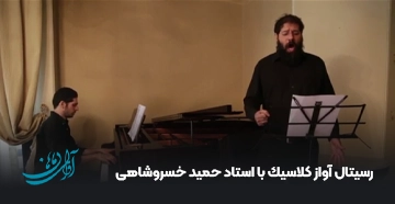 رسیتال آواز كلاسیك با استاد حمید خسروشاهی