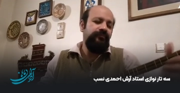 سه تار نوازی استاد آرش احمدی نسب