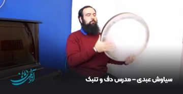 سیاوش عبدی – مدرس دف و تنبک