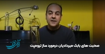 صحبت های بابک میردادیان درمورد ساز ترومپت