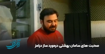 صحبت های سامان بهشتی درمورد ساز درامز