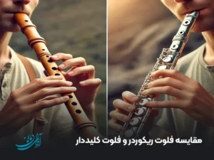 مقایسه فلوت ریکوردر و فلوت کلیددار