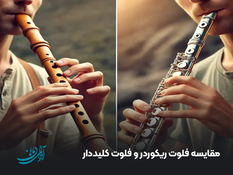 مقایسه فلوت ریکوردر و فلوت کلیددار