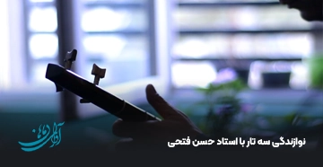 نوازندگی سه تار با استاد حسن فتحی