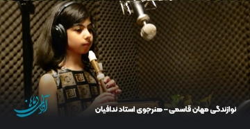 نوازندگی مهان قاسمی