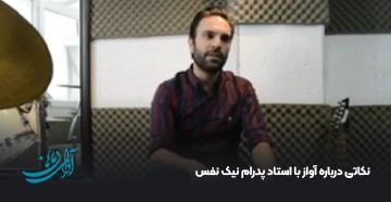 نکاتی درباره آواز با استاد پدرام نیک نفس