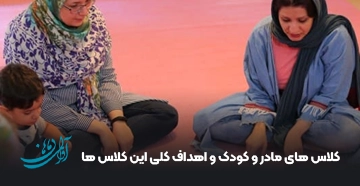 کلاس های مادر و کودک و اهداف کلی این کلاس ها