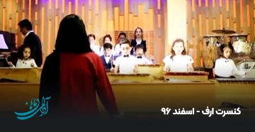 کنسرت ارف - اسفند 96