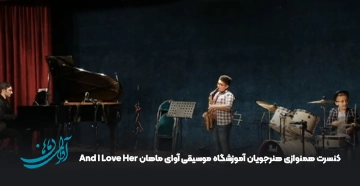 کنسرت همنوازی هنرجویان