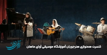 کنسرت همنوازی هنرجویان آوای ماهان