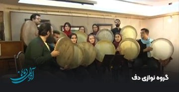 گروه نوازی دف