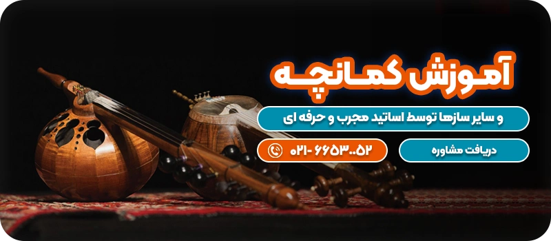 آموزش کمانچـه