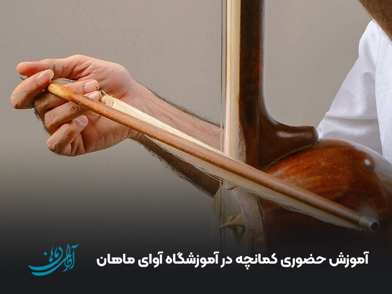 آموزش حضوری کمانچه در آموزشگاه آوای ماهان