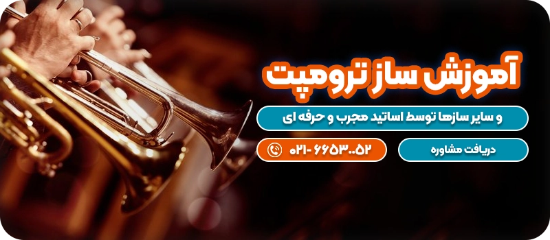 آموزش ساز ترومپت