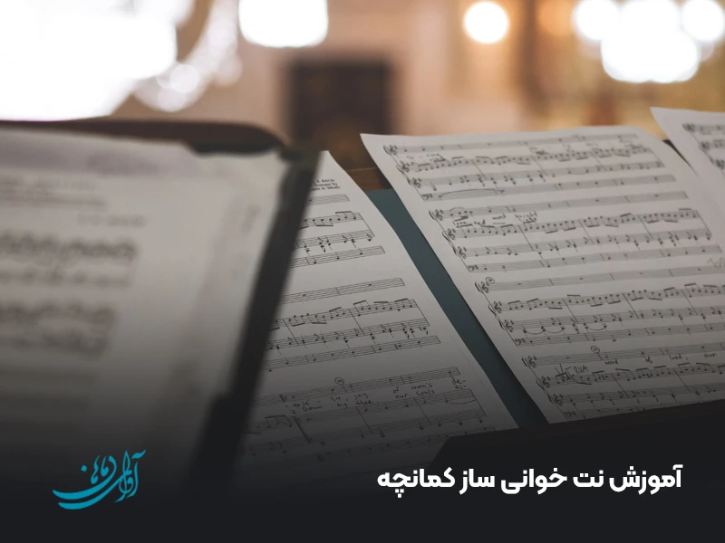 آموزش نت خوانی ساز کمانچه
