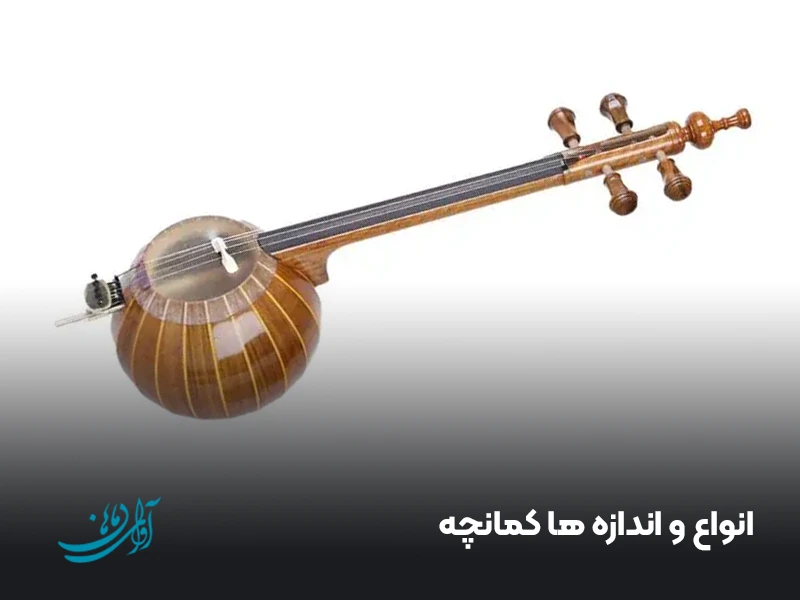 انواع و اندازه ها کمانچه