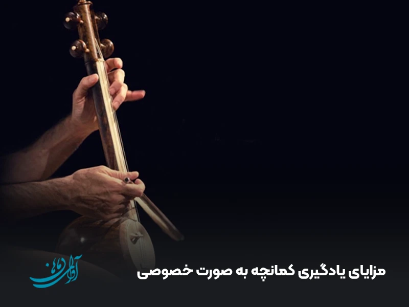 مزایای یادگیری کمانچه به صورت خصوصی