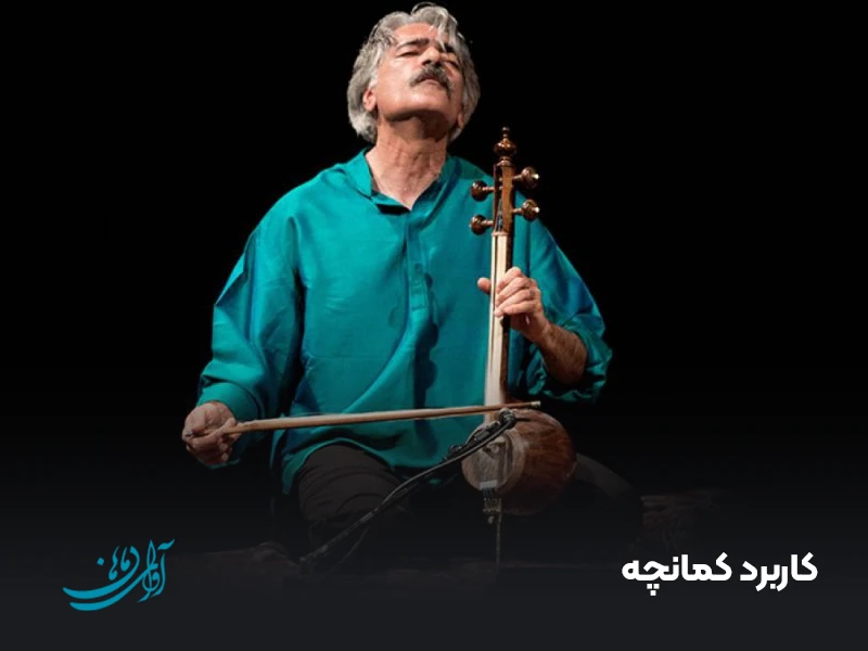 کاربرد کمانچه