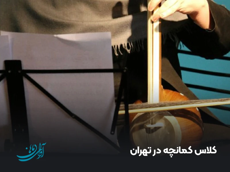 کلاس کمانچه در تهران