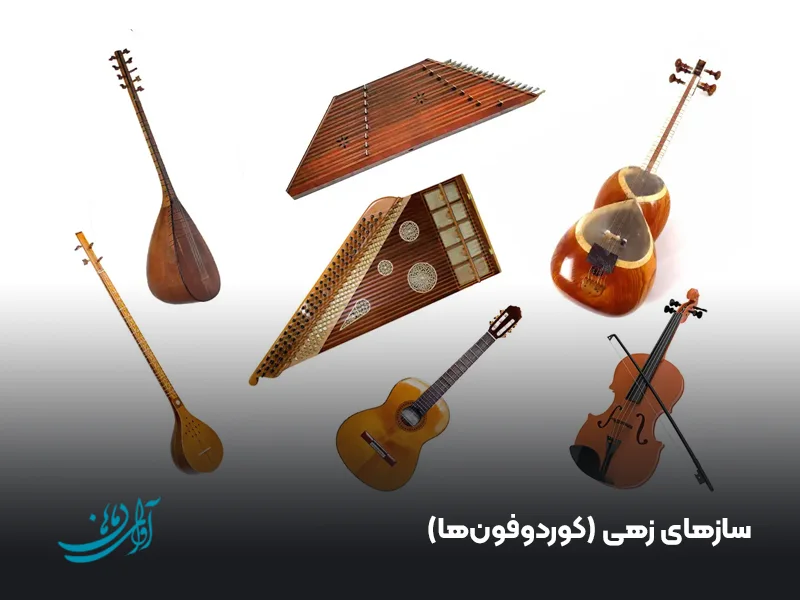 سازهای زهی (کوردوفون‌ها)