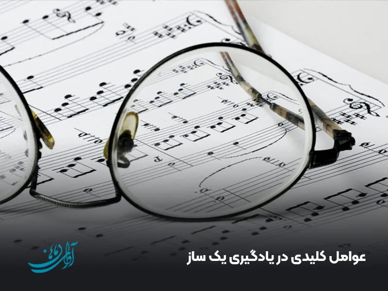 عوامل کلیدی در یادگیری یک ساز