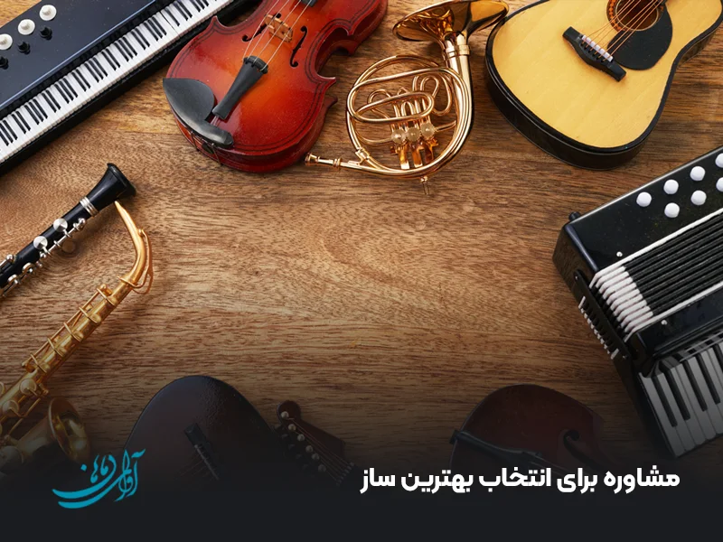 مشاوره برای انتخاب بهترین ساز