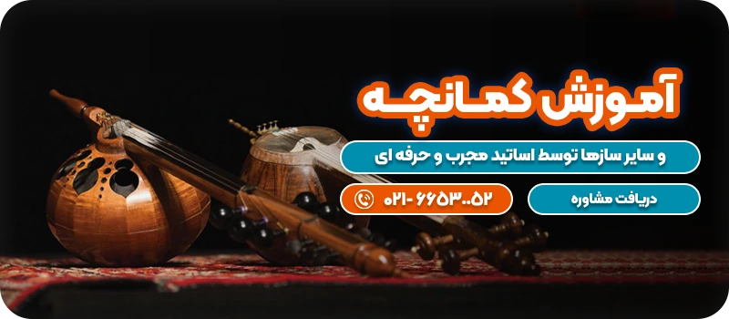 آمــوزش کمـــانچــــه