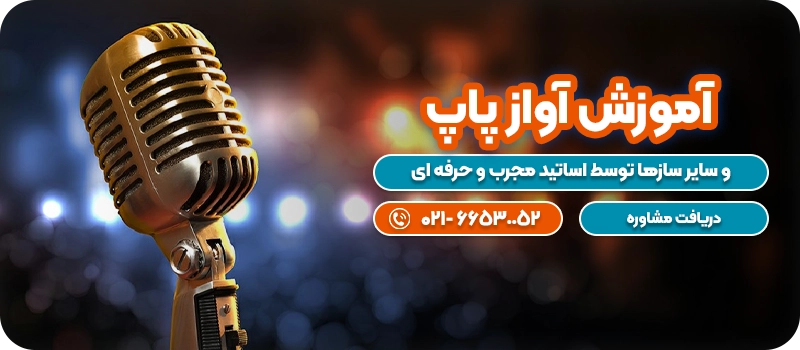 آموزش آواز پاپ cta