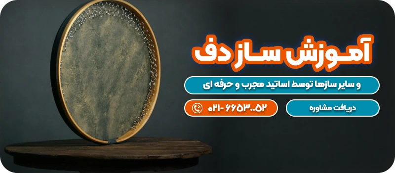 آموزش ساز دف