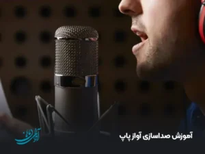 آموزش صداسازی آواز پاپ