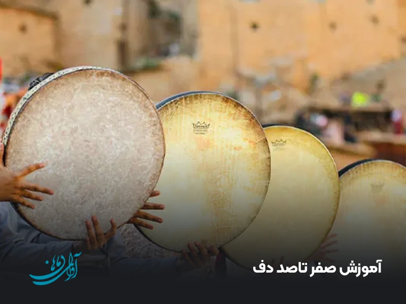 آموزش صفر تا صد دف