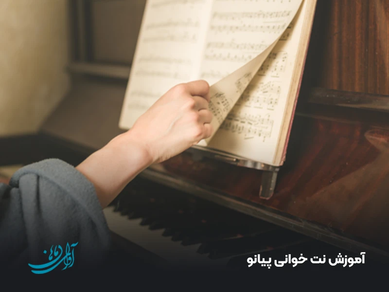 آموزش نت‌ خوانی پیانو