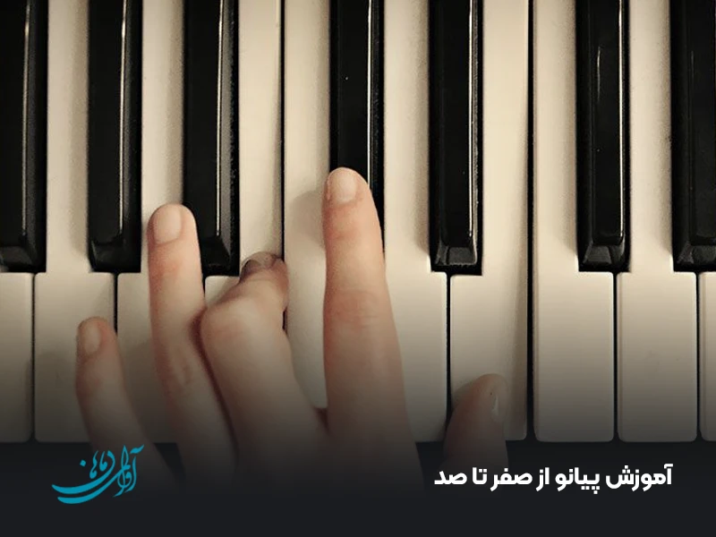 آموزش پیانو از صفر تا صد
