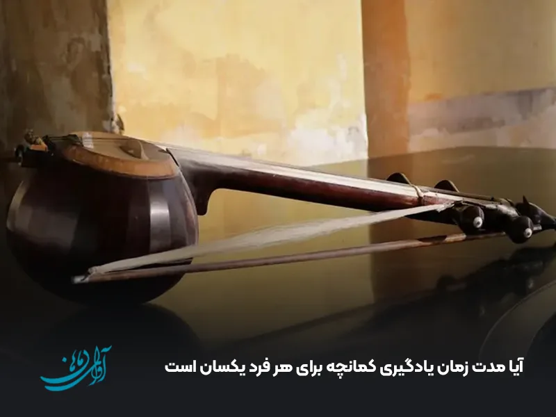 آیا مدت زمان یادگیری کمانچه برای هر فرد یکسان است
