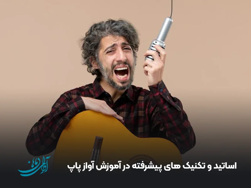 اساتید و تکنیک ‌های پیشرفته در آموزش آواز پاپ