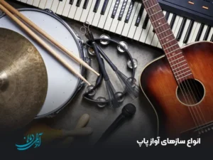 انواع سازهای آواز پاپ