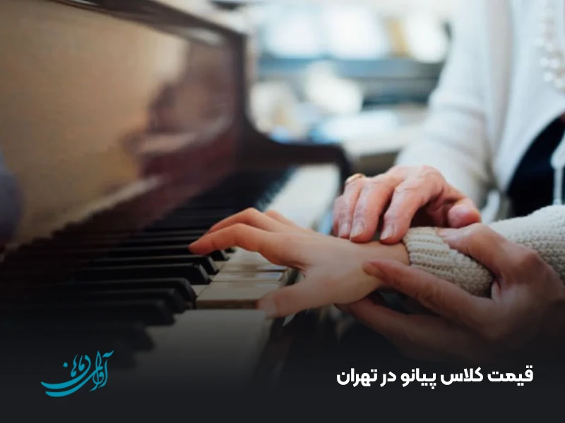 قیمت کلاس پیانو در تهران